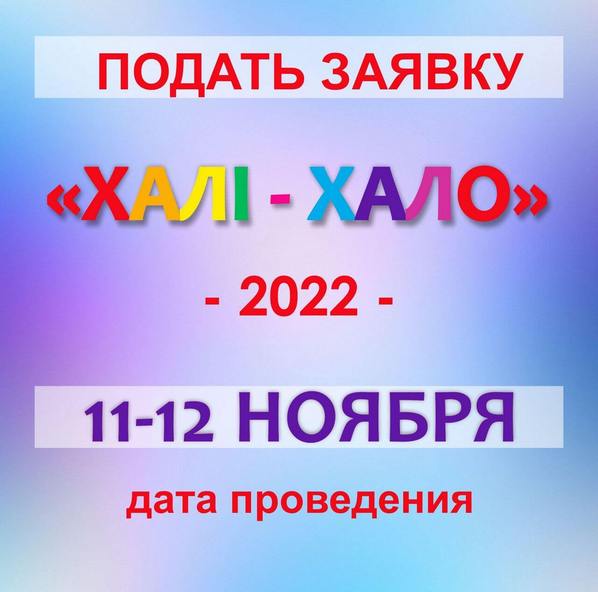 Подать заявку Хали-Хало 2022